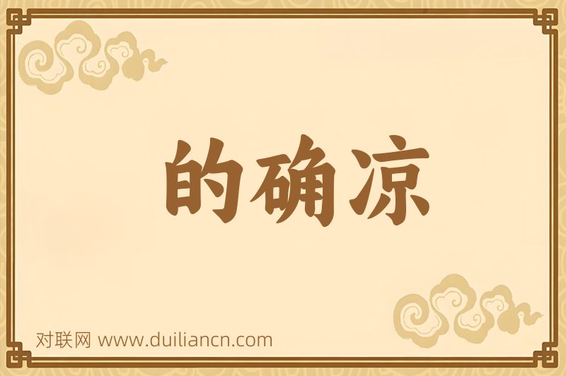 的确凉词语的意思