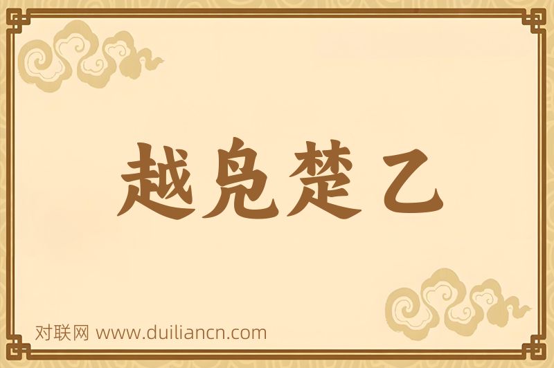 越凫楚乙词语的意思