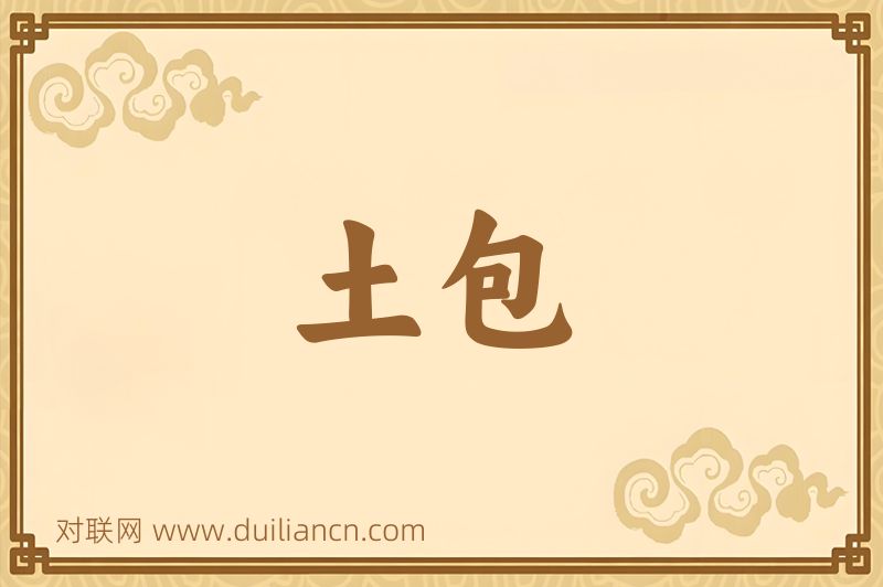 土包词语的意思
