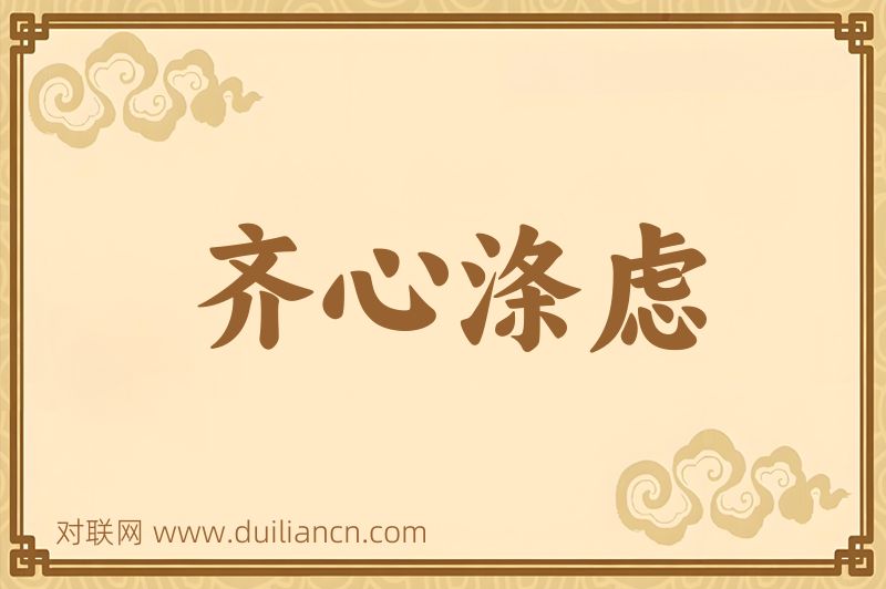 齐心涤虑词语的意思