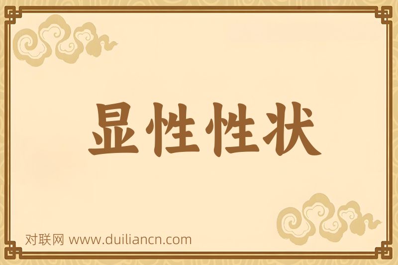 显性性状词语的意思