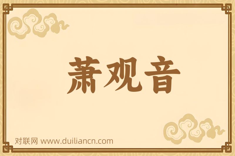 萧观音词语的意思