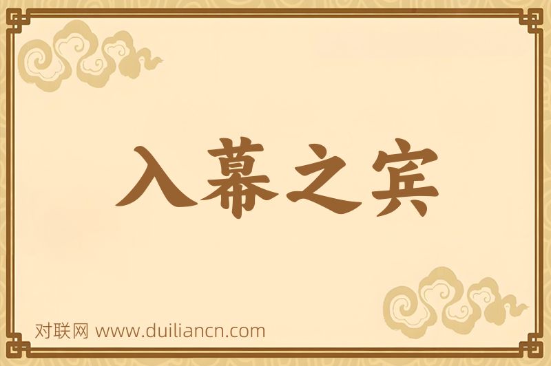 入幕之宾词语的意思