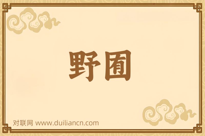 野囿词语的意思