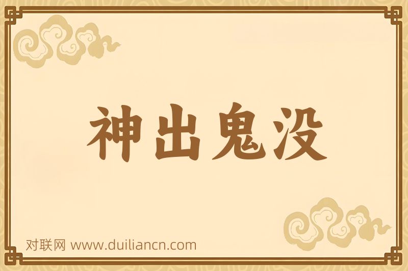 神出鬼没词语的意思