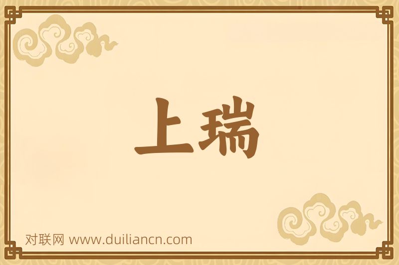 上瑞词语的意思