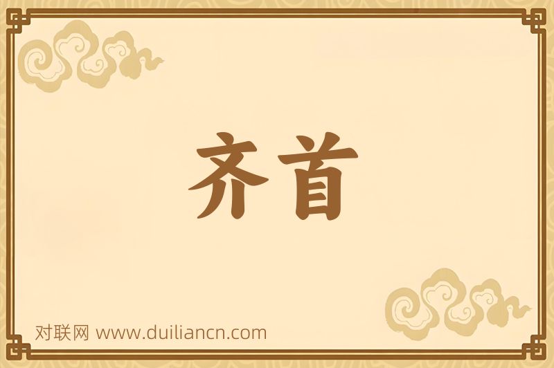 齐首词语的意思