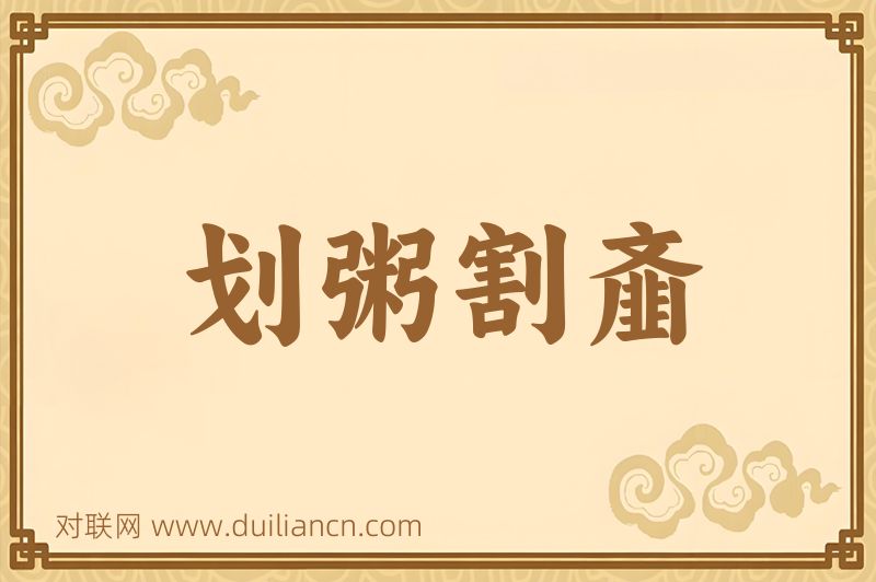 划粥割齑词语的意思