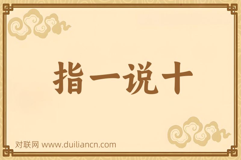 指一说十词语的意思