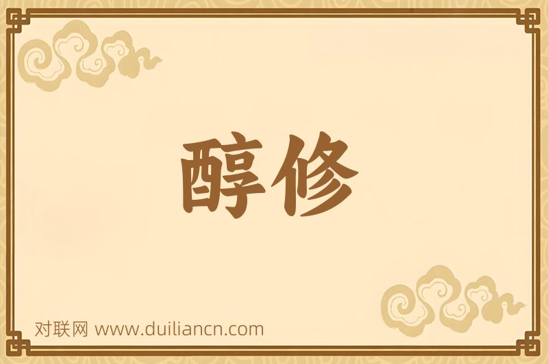 醇修词语的意思