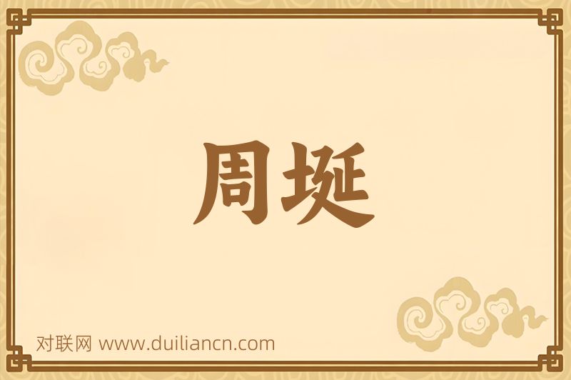 周埏词语的意思