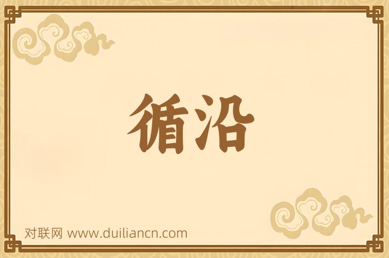 循沿词语的意思