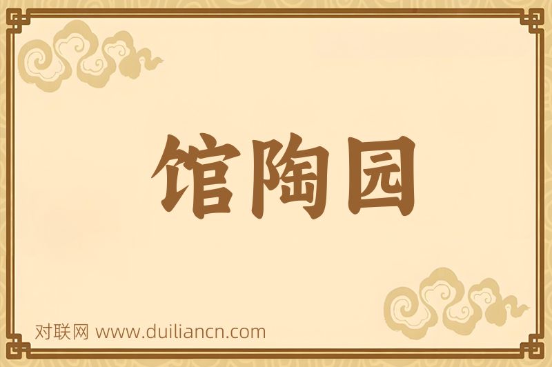 馆陶园词语的意思