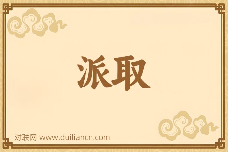 派取词语的意思