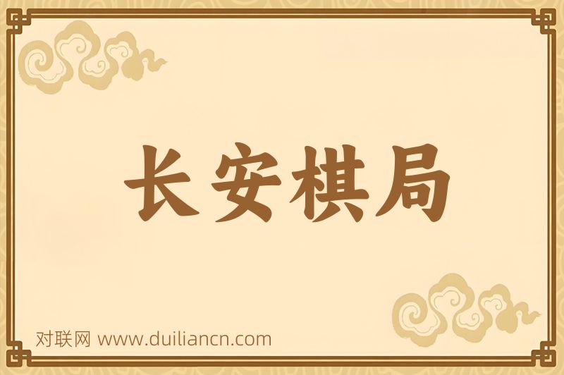 长安棋局词语的意思