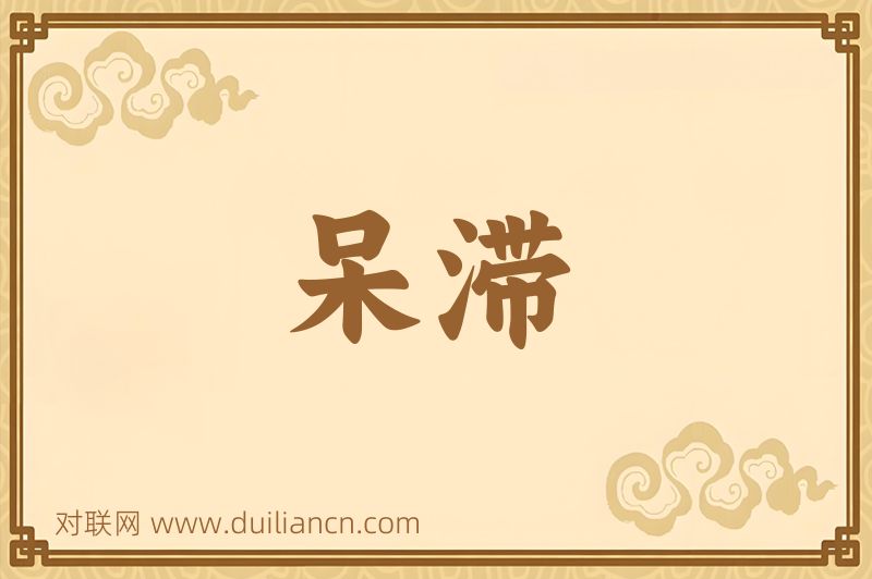 呆滞词语的意思