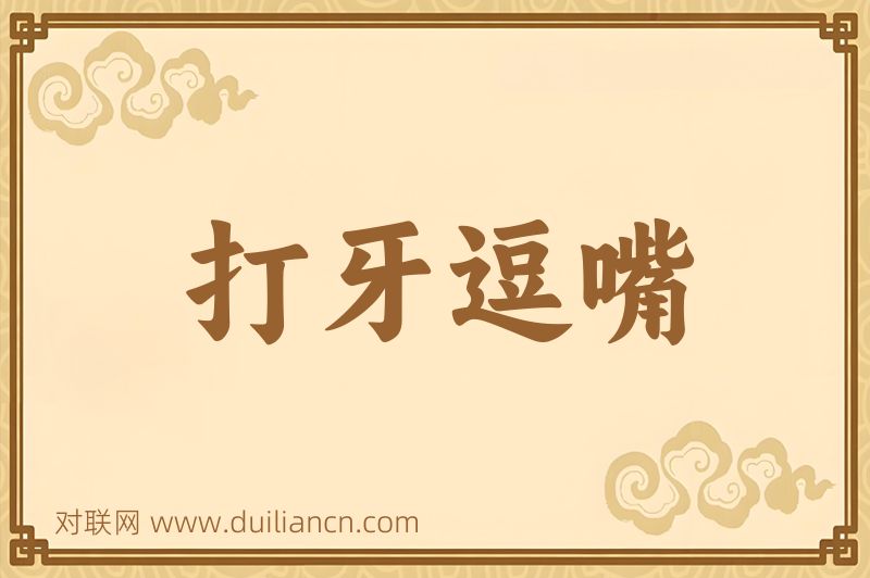 打牙逗嘴词语的意思