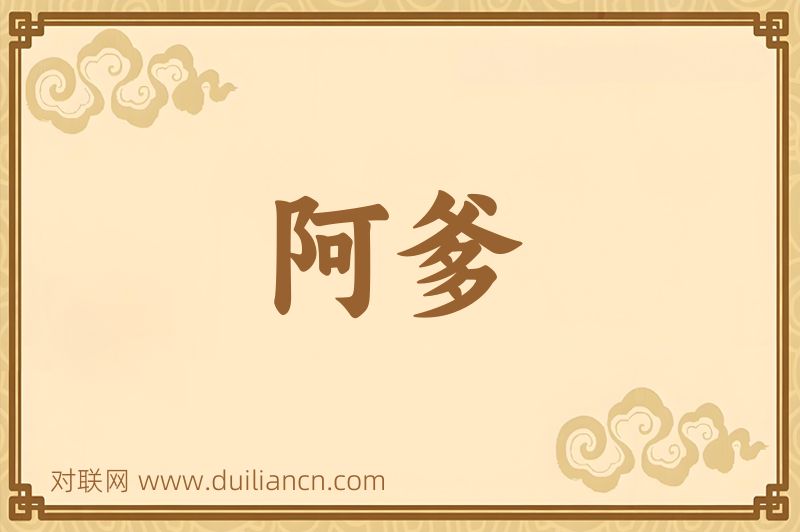 阿爹词语的意思
