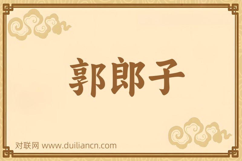 郭郎子词语的意思