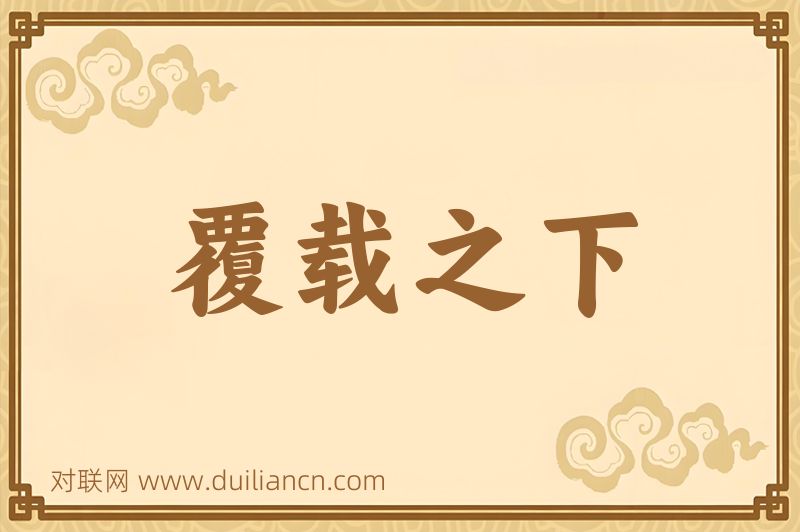 覆载之下词语的意思