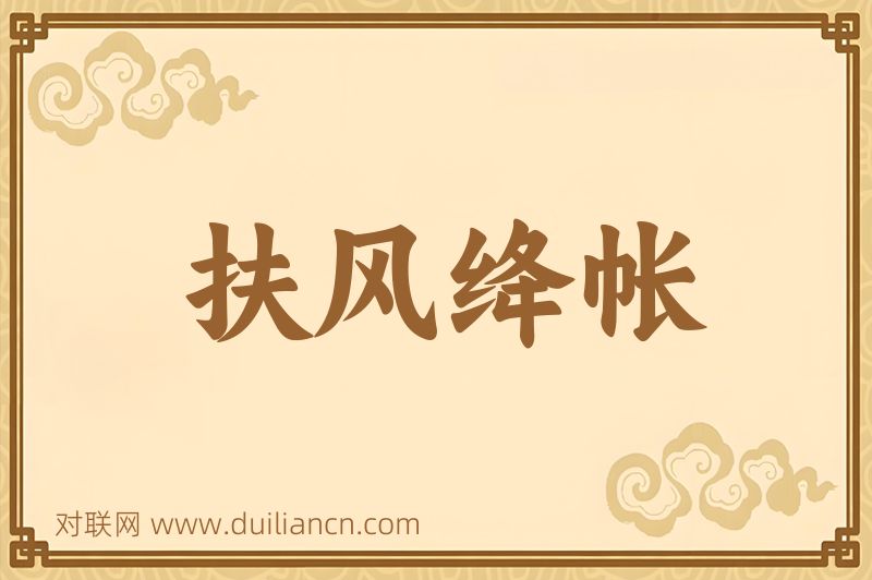 扶风绛帐词语的意思