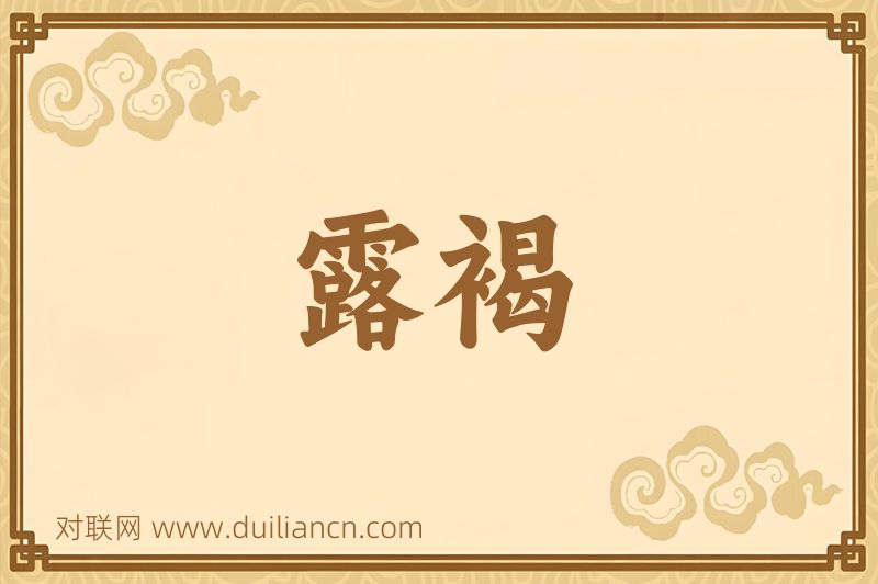 露褐词语的意思