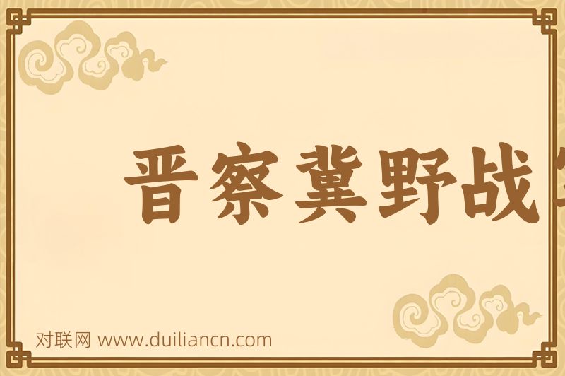 晋察冀野战军词语的意思