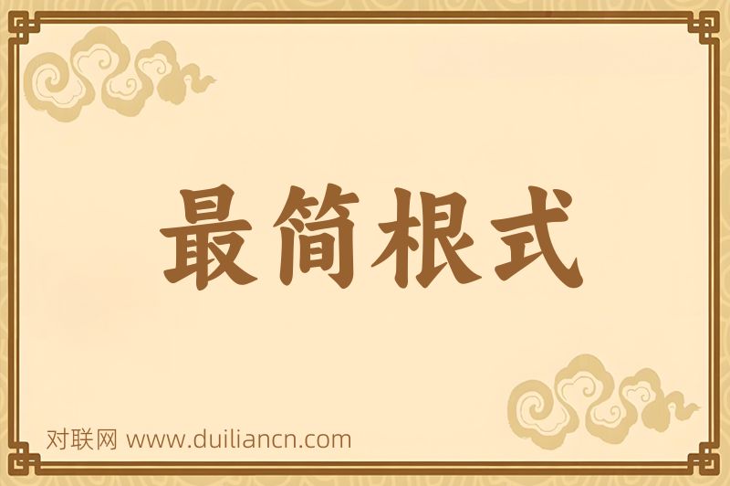 最简根式词语的意思