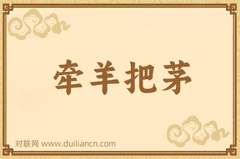 牵羊把茅词语的意思