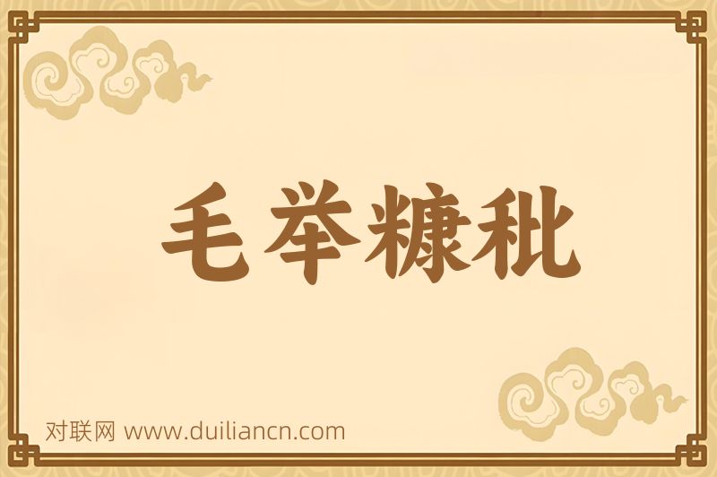 毛举糠秕词语的意思