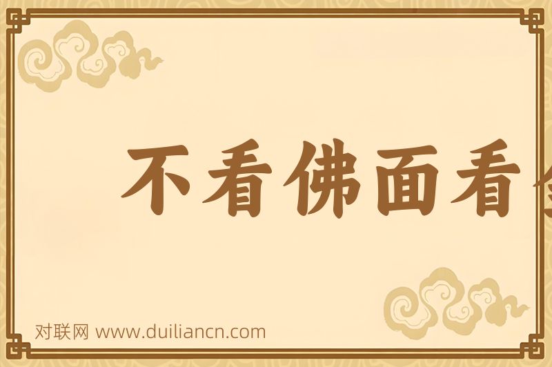 不看佛面看金面词语的意思