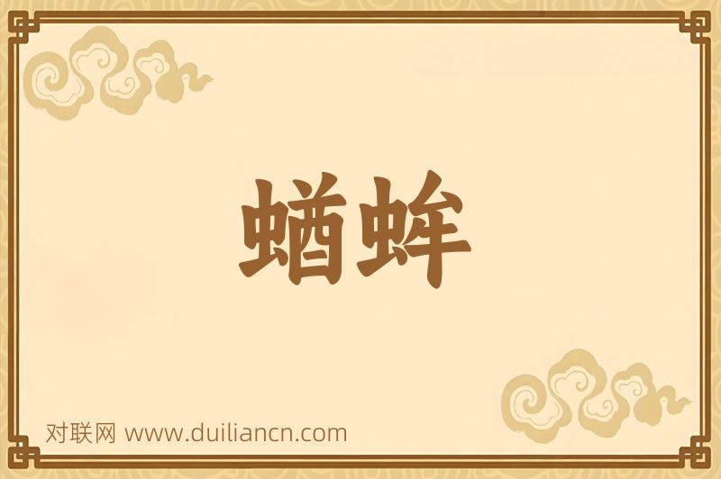 蝤蛑词语的意思