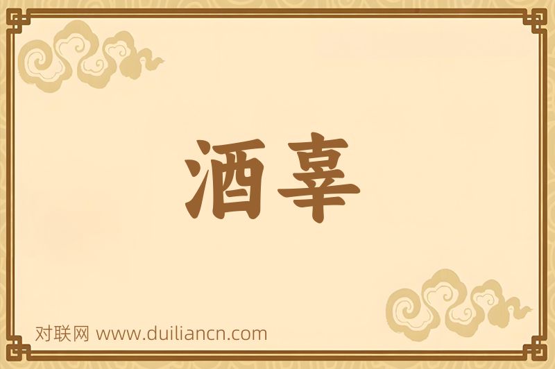 酒辜词语的意思