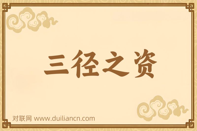 三径之资词语的意思