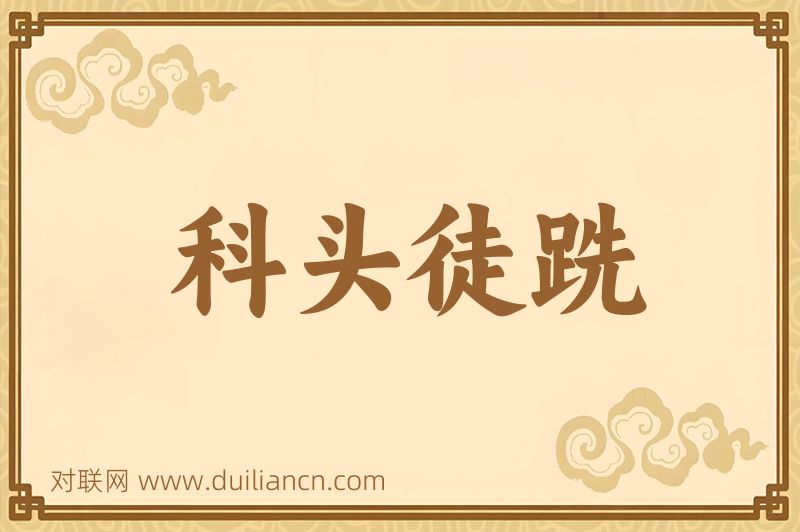 科头徒跣词语的意思
