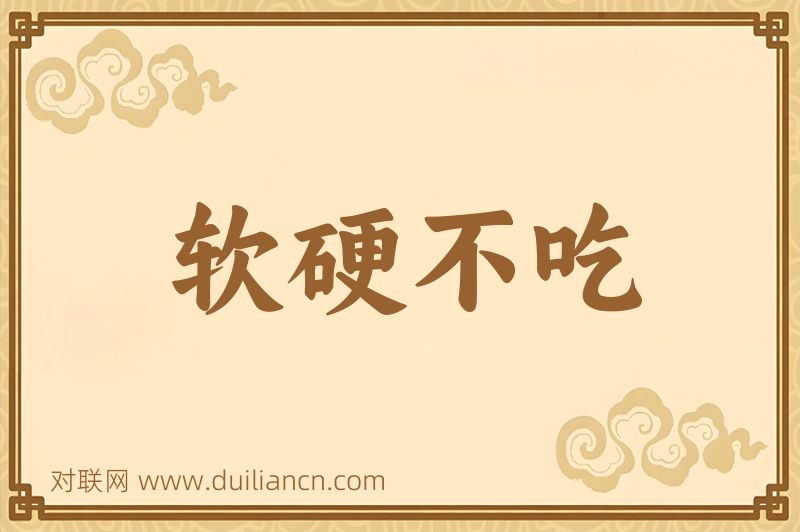 软硬不吃词语的意思