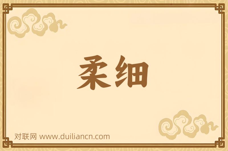 柔细词语的意思