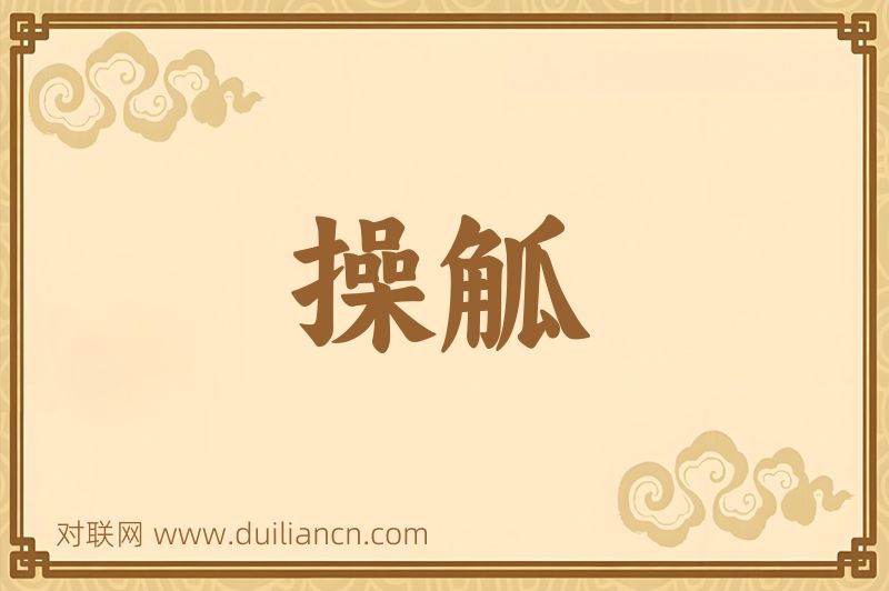 操觚词语的意思