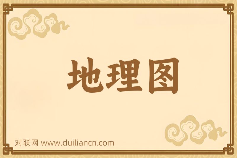 地理图词语的意思