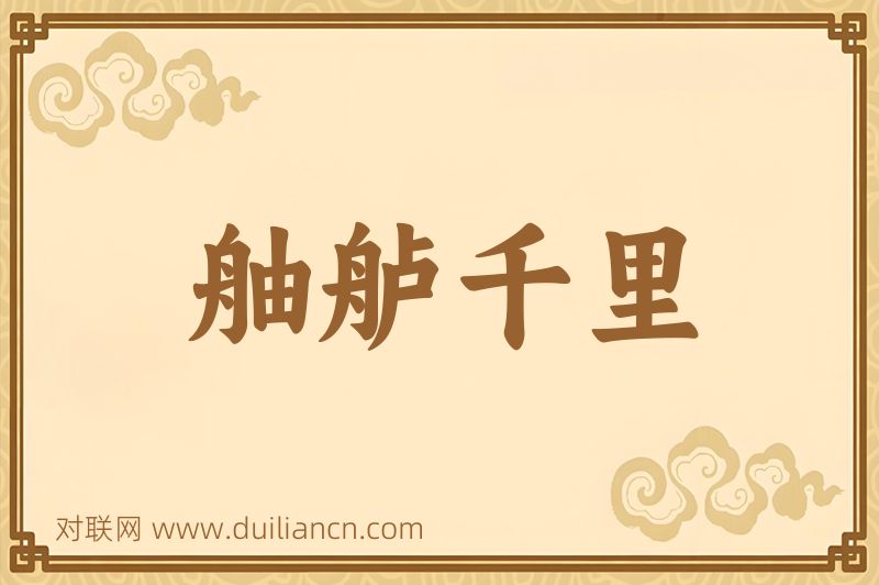 舳舻千里词语的意思