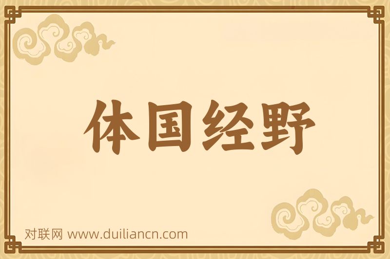 体国经野词语的意思