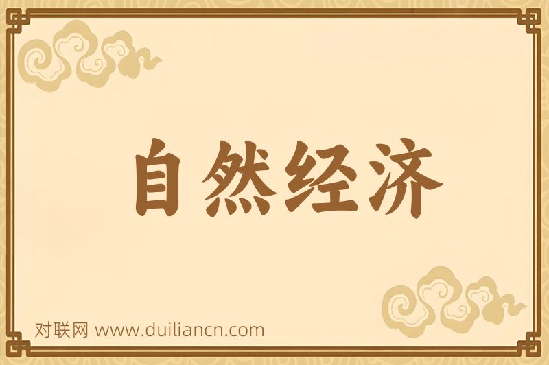 自然经济词语的意思