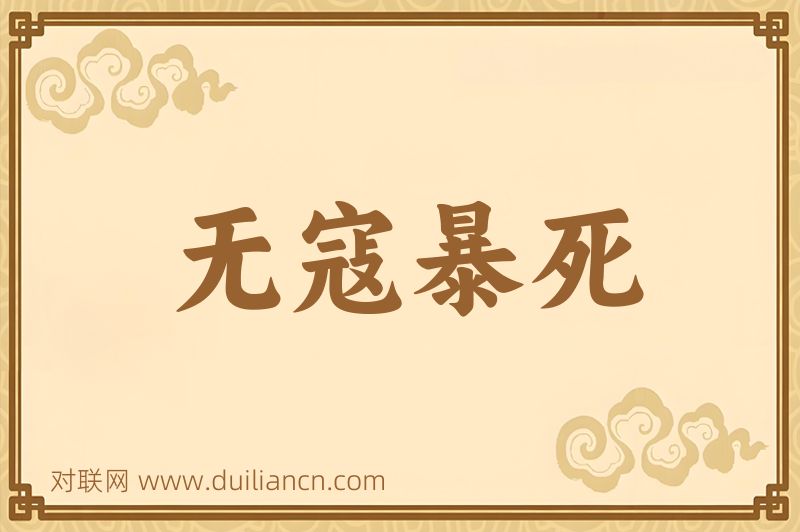 无寇暴死词语的意思