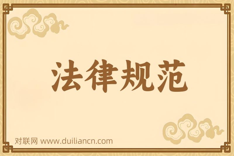 法律规范词语的意思