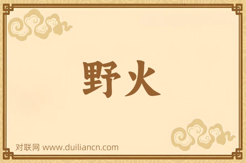 野火词语的意思
