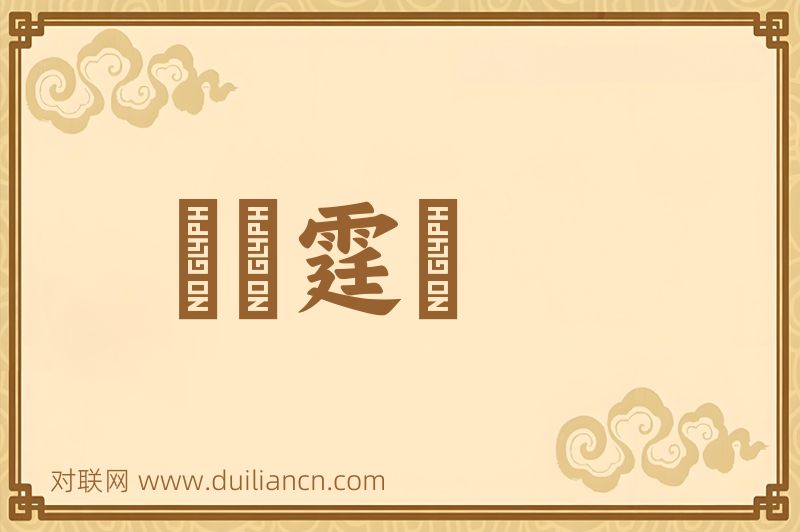 風馳霆擊词语的意思