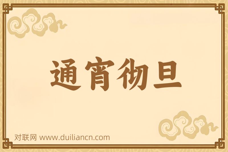 通宵彻旦词语的意思