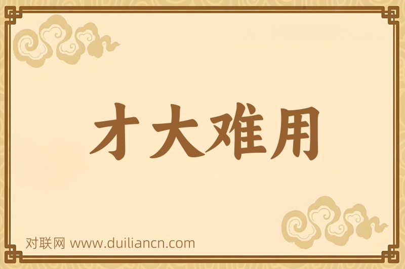 才大难用词语的意思