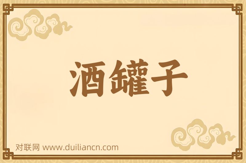 酒罐子词语的意思