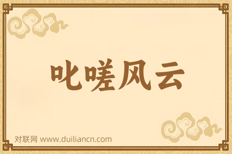 叱嗟风云词语的意思